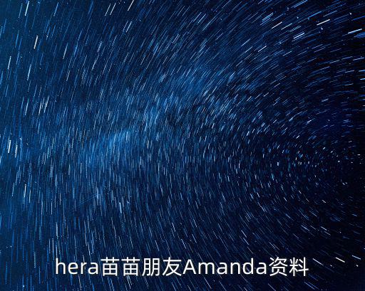hera苗苗朋友Amanda資料