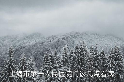 上海市第一人民醫院門診幾點看病