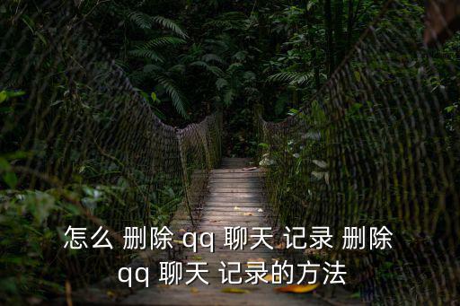 怎么刪除qq聊天記錄,如何刪除手機qq聊天記錄?