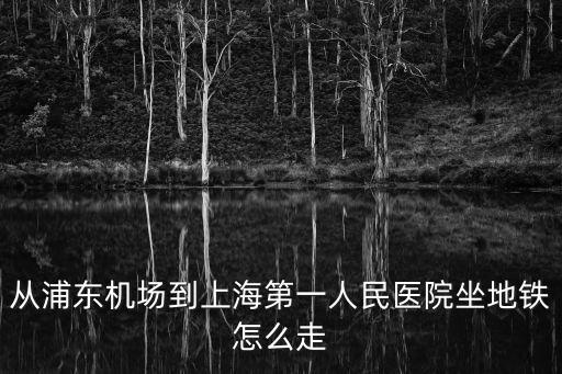 上海第一人民醫(yī)院交通路線，上海市第一人民醫(yī)院地址