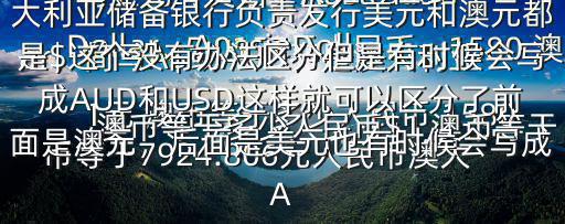 1元 澳幣等于多少人民幣,1580 澳幣等于多少人民幣$1 澳幣等于5.0157元人民幣，1580 澳幣等于7924.806元人民幣澳大利亞元（英語：AustralianDollar、AussieDollar，簡寫A$或AUD）是澳大利亞的貨幣單位一澳大利亞元等于100分面額有5元，10元，20元，50元，100元的塑料錢幣另有5分，10分，20分，50分，1元，2元鑄幣澳元是澳大利亞聯邦的法定貨幣，由澳大利亞儲備銀行負責發行美元和澳元都是$這個沒有辦法區分但是有時候會寫成AUD和USD這樣就可以區分了前面是澳元，后面是美元也有時候會寫成A