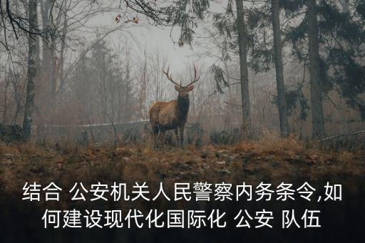 公安隊伍建設(shè),如何提高xi安公安隊伍的建設(shè)?