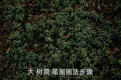 樹簡筆畫,桂花樹樹簡筆畫步驟