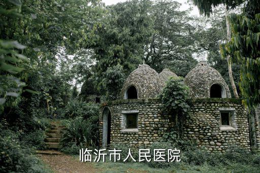 臨沂市人民醫院掛號網上預約平臺，臨沂市人民醫院