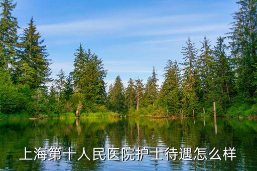 上海市第十人民醫院護士招聘，招聘護士