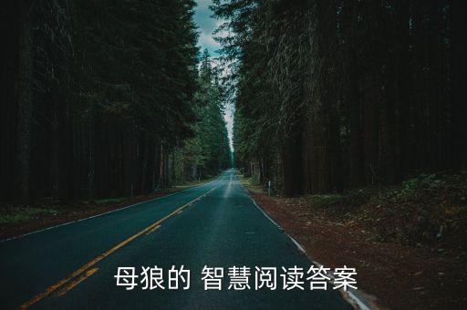 母狼的智慧,獅子與狼爭取時間保護幼崽母狼用爬行和冷靜
