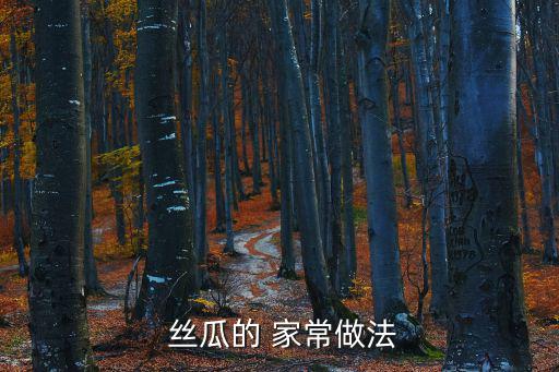  絲瓜的 家常做法