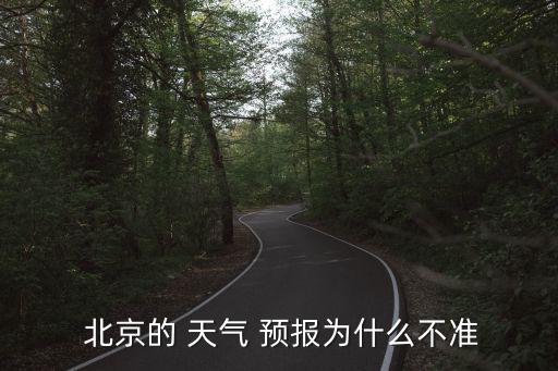  北京的 天氣 預(yù)報為什么不準(zhǔn)