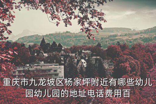 重慶市九龍坡區躍華幼兒園，重慶九龍坡區哪家幼兒園的環境最好