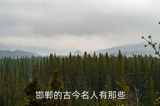  邯鄲的古今名人有那些