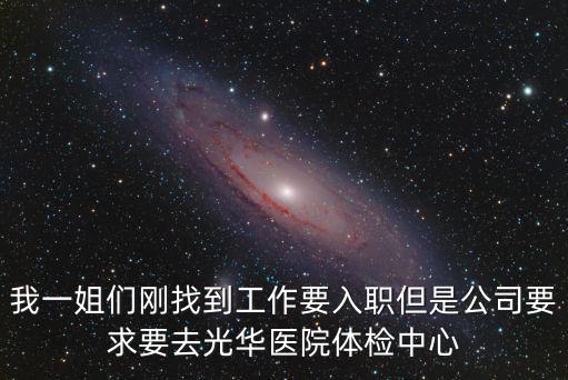 上海市光華醫院體檢中心電話，我一姐們剛找到工作要入職但是公司要求要去光華醫院體檢中心