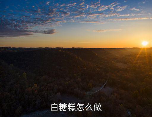 白糖糕怎么做