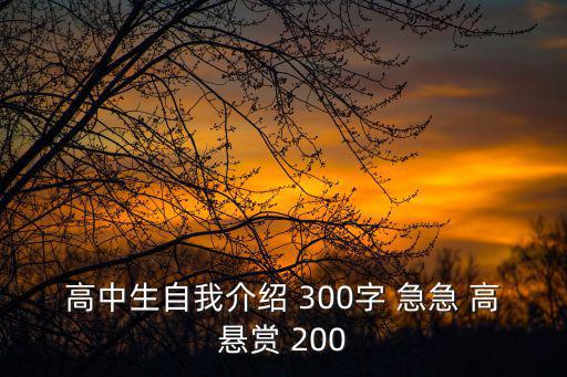 高中生自我介紹 300字 急急 高懸賞 200