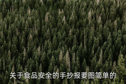 關(guān)于食品安全的手抄報(bào)要圖簡(jiǎn)單的