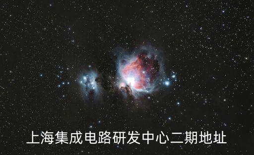 上海集成電路研發中心二期地址