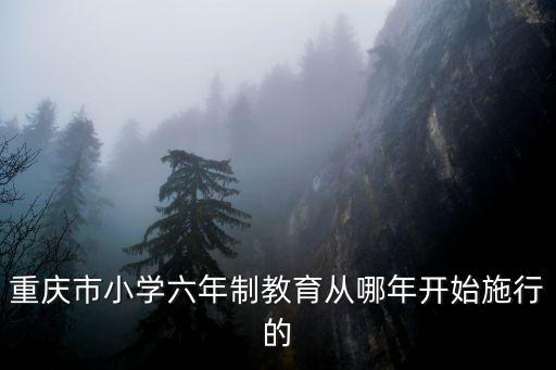 重慶市合川區(qū)幾號開學(xué)小學(xué)六年級，重慶市小學(xué)六年制教育從哪年開始施行的