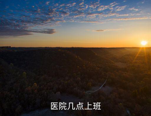 醫院幾點上班