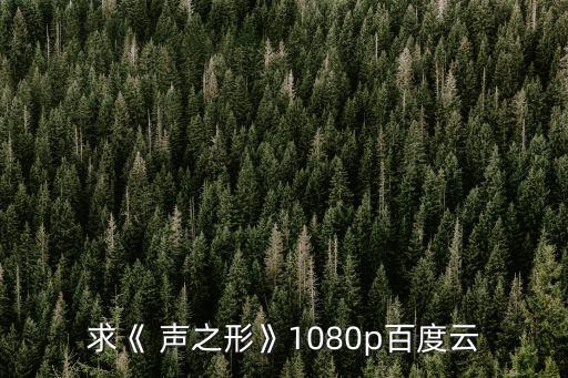 聲之形簡(jiǎn)介,聲之形發(fā)傳單第二集:田田將也的故事