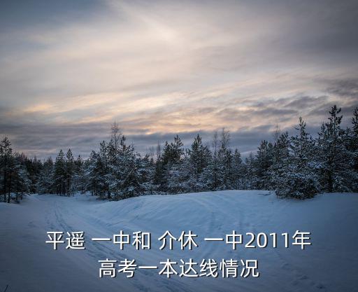 介休一中,平遙一中:全國百強中學之一