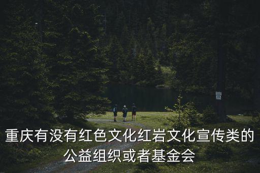 國家對重慶市紅色文化的政策，重慶有哪些紅色故事和紅色精神