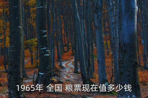 全國糧票價格表,中國郵幣市場上的糧票價格普遍不高
