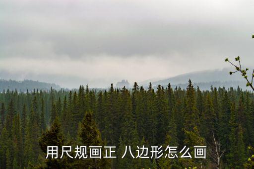 用尺規畫正 八邊形怎么畫