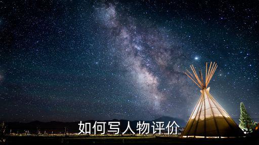 人員評價，如何寫人物評價