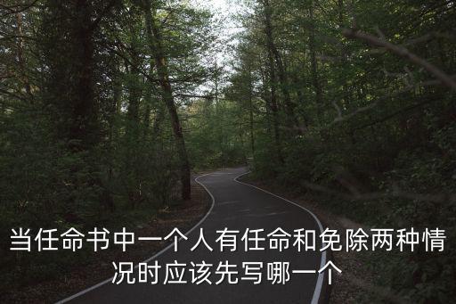 當任命書中一個人有任命和免除兩種情況時應該先寫哪一個