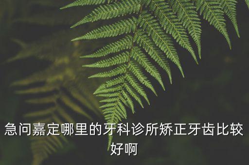 嘉定中心醫(yī)院口腔科羅禮君，嘉定中心醫(yī)院