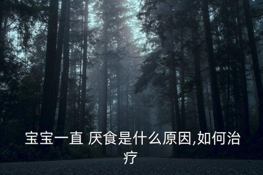  寶寶一直 厭食是什么原因,如何治療