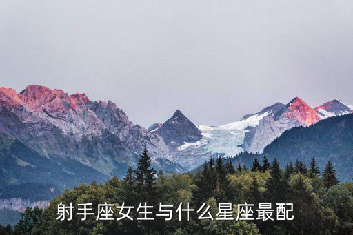 射手座女生與什么星座最配