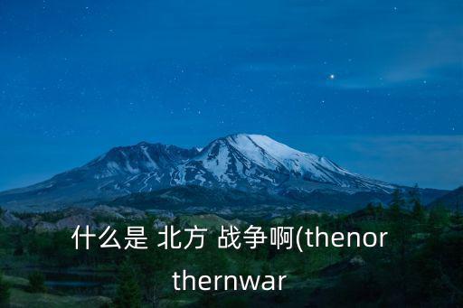 什么是 北方 戰爭啊(thenorthernwar