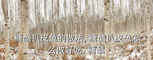 糖醋剝皮魚,做法圖解