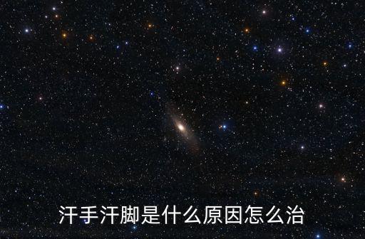 汗腳是什么原因,我國醫學專家:冬天不腳汗夏天不發汗