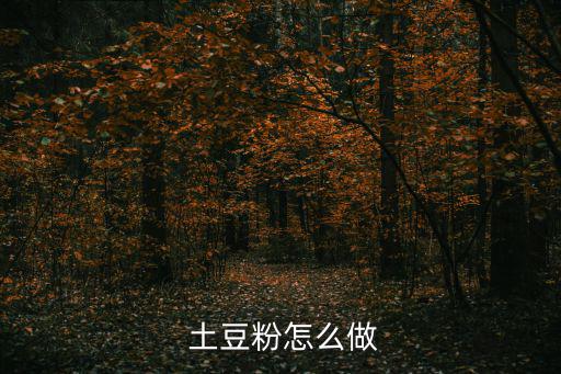 土豆粉怎么做