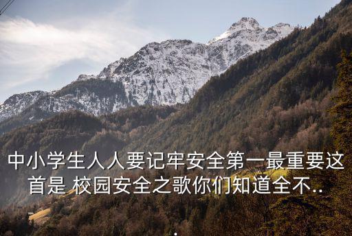 校園安全歌,延伸材料:小學生安全三字經:交通安全最重要