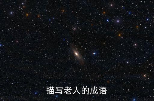 描寫老人的成語，描寫老人的成語