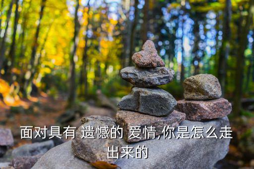 遺憾的愛情,最美的愛情不是轟天搶地只需顧影自憐