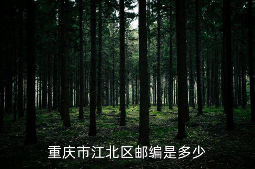重慶市朝陽鎮郵政編碼，重慶市江北區郵編多少