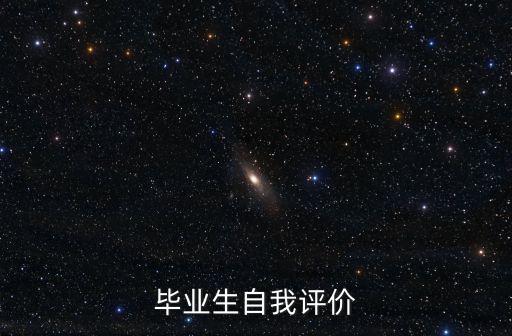 畢業生自我評價