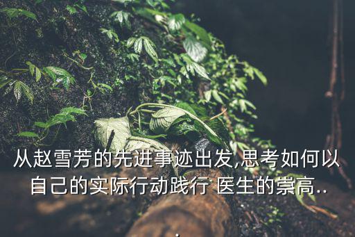 醫(yī)生的職責(zé)和使命,醫(yī)學(xué)研究旨在探討生命本質(zhì)和疾病預(yù)防