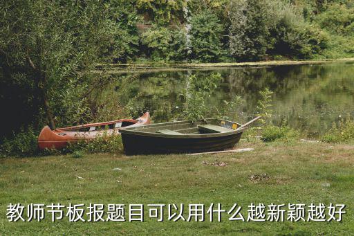 教師節(jié)板報(bào)題目可以用什么越新穎越好