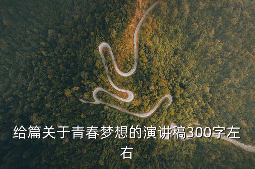 給篇關于青春夢想的演講稿300字左右