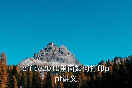 ppt講義打印，PPT 講義 打印設置
