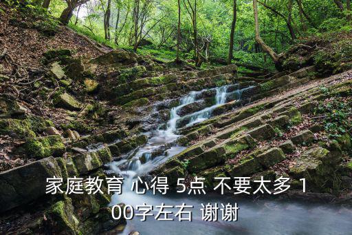 家庭教育分享，家庭教育心得 要短的