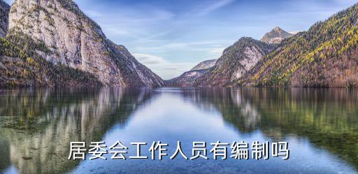 居委會工作人員有編制嗎