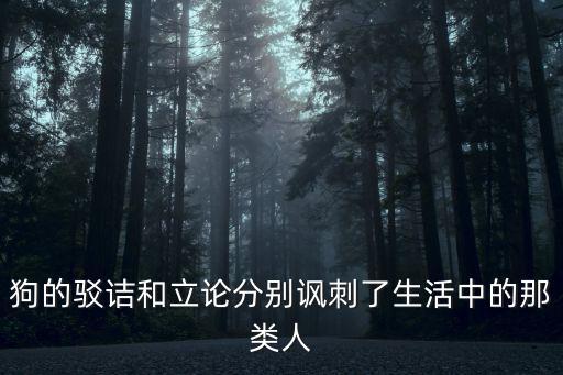 狗的駁詰和立論分別諷刺了生活中的那類人