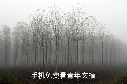 手機免費看青年文摘