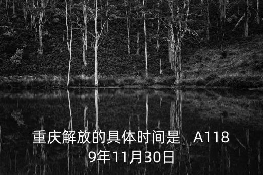 重慶解放的具體時(shí)間是   A1189年11月30日