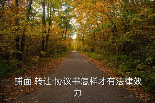  鋪面 轉讓 協議書怎樣才有法律效力